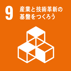 SDGs 目標No.9「産業と技術革新の基盤をつくろう」