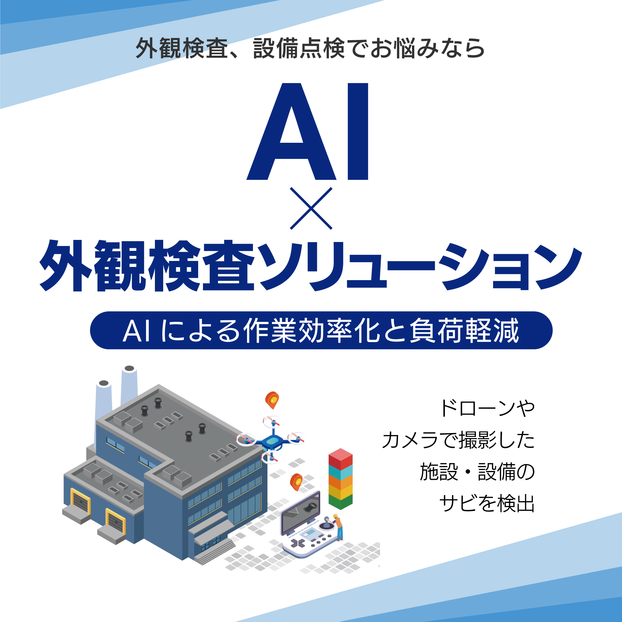 外観検査、設備点検でお悩みなら、KDDIテクノロジーの「AI×外観検査ソリューション」をぜひご検討ください。AIによる作業効率化でお客様の困りごとを解決いたします。特設ページに別ウインドウで遷移します。