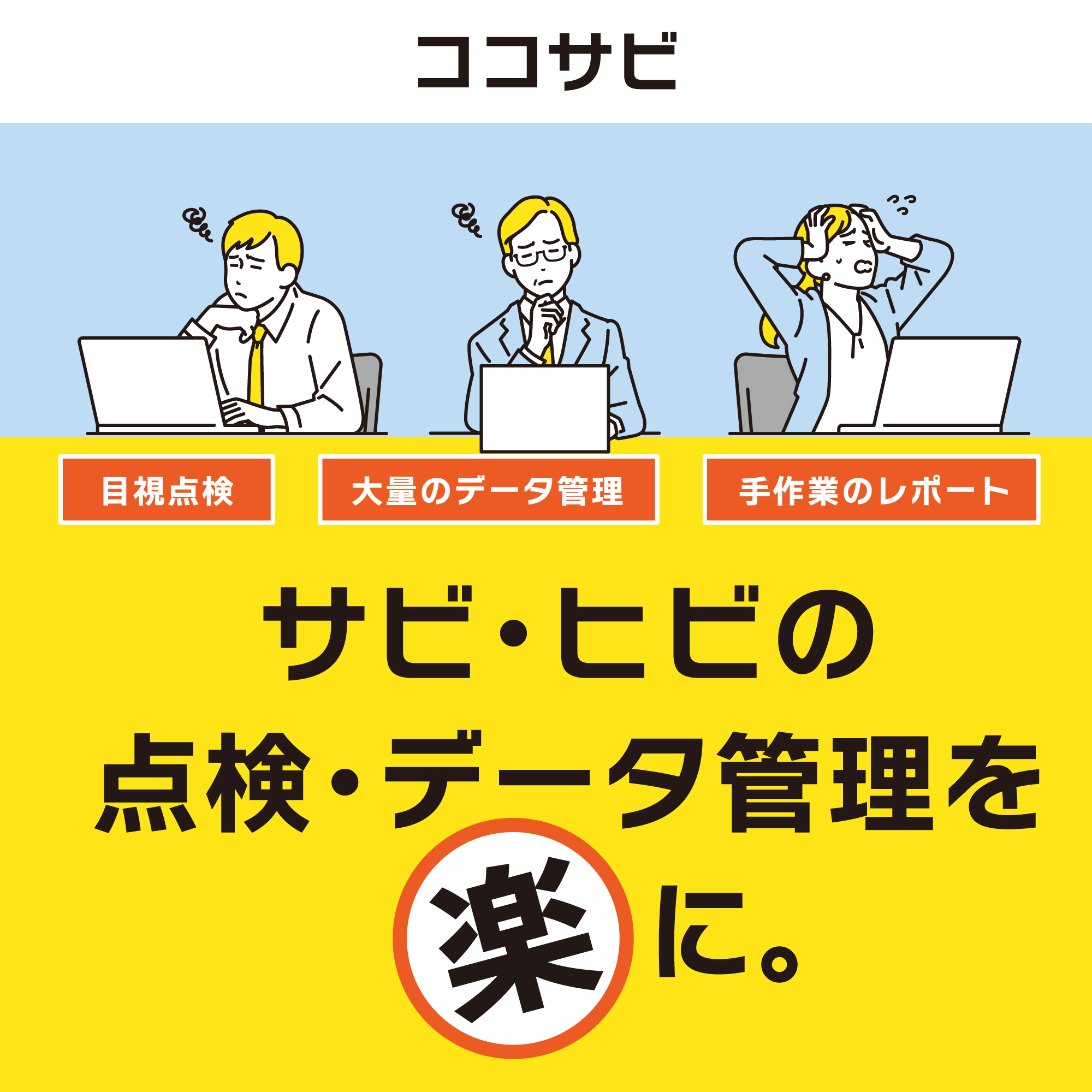 「サビ・ヒビの点検・データ管理を楽に。」施設・設備点検自動化AIアプリ「ココサビ」の製品ページに別ウインドウで遷移します。