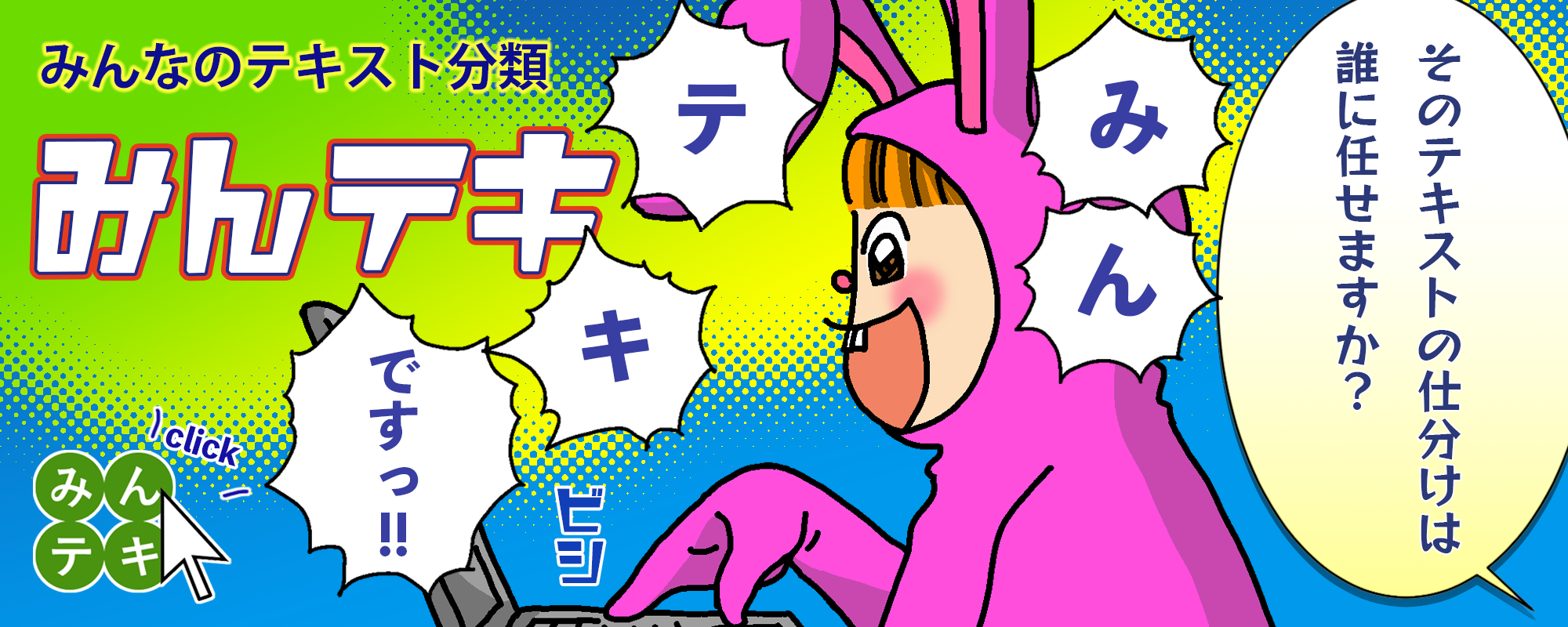 「お客様の声をAIが即座に分類」、自然言語AIで膨大なテキストを素早く分類します。AIテキスト分類アプリケーション「みんなのテキスト分類【みんテキ】」の製品ページに別ウインドウで遷移します。