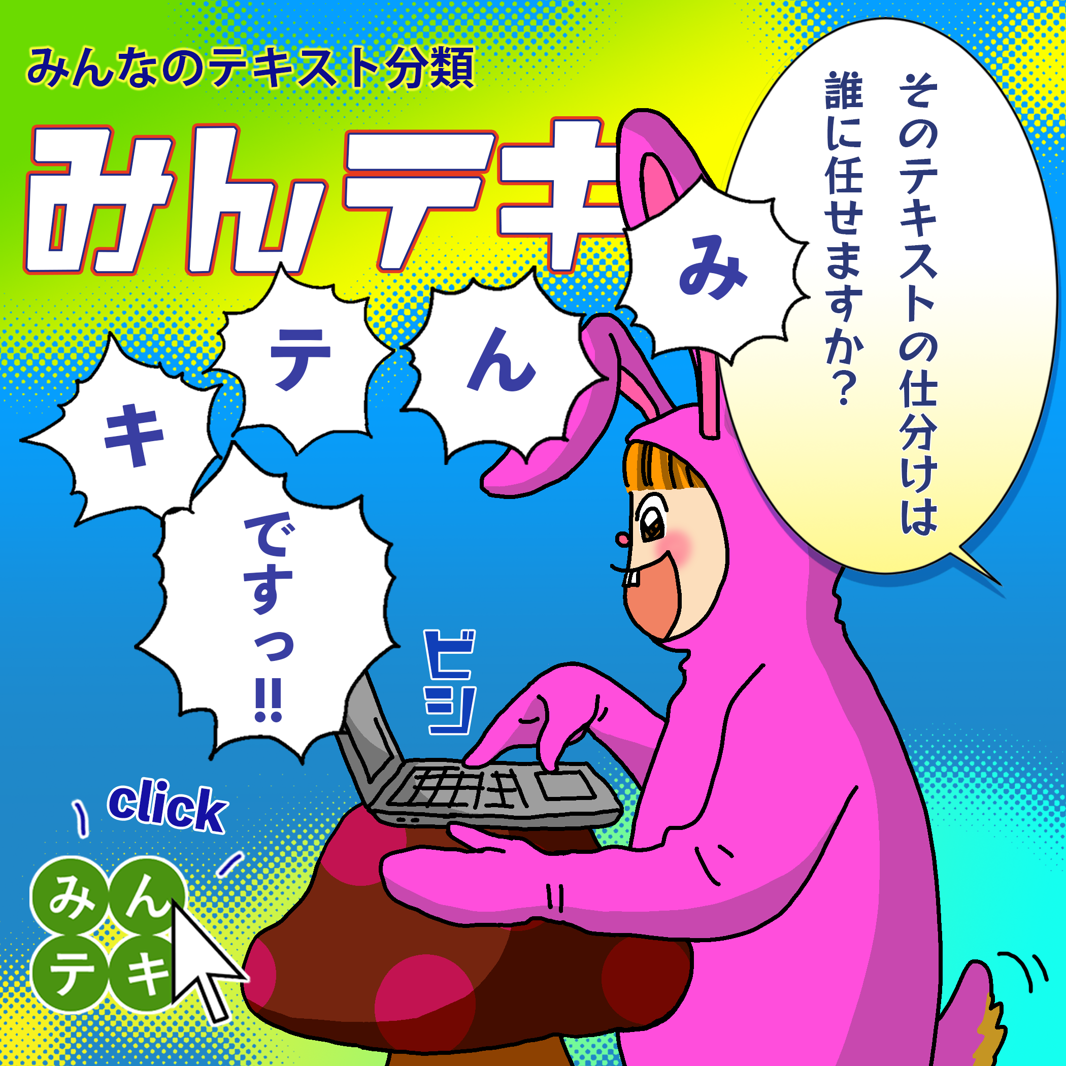 「お客様の声をAIが即座に分類」、自然言語AIで膨大なテキストを素早く分類します。AIテキスト分類アプリケーション「みんなのテキスト分類【みんテキ】」の製品ページに別ウインドウで遷移します。